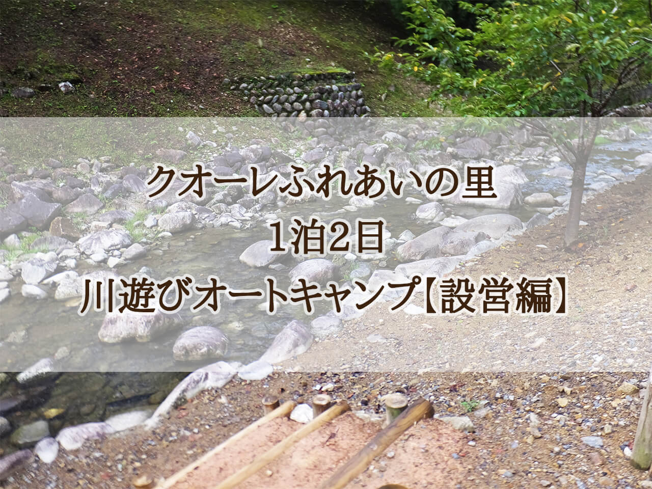 岐阜県　クオーレふれあいの里　オートキャンプ　川遊び