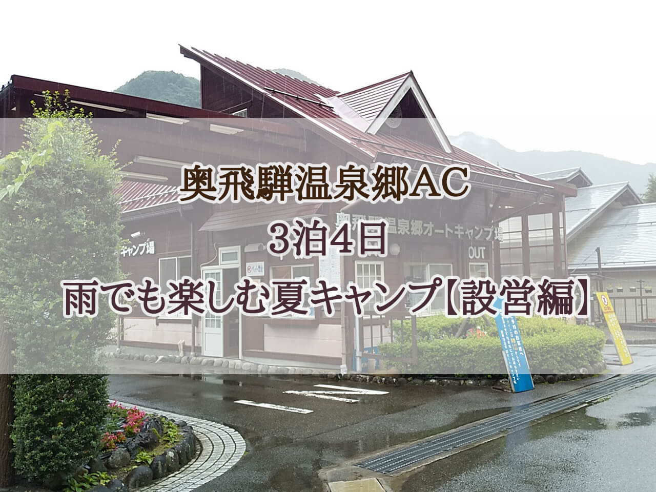 奥飛騨温泉郷 7月 夏キャンプ 2020